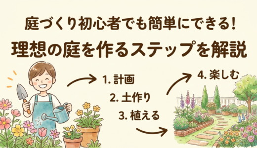 庭づくり初心者でも簡単にできる！理想の庭を作るステップを解説