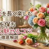 生花を長く楽しむ飾り方!鮮度を保ち美しく魅せるコツを徹底解説