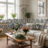 リビングに花を取り入れる方法。おしゃれなインテリアの秘訣を解説。