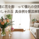 部屋に花を飾って憧れの空間に。おしゃれな具体例を徹底解説