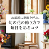 お部屋に季節を呼ぶ。旬の花の飾り方で毎日を彩るコツ