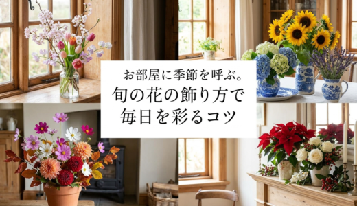 お部屋に季節を呼ぶ。旬の花の飾り方で毎日を彩るコツ