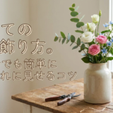 初めての花の飾り方。初心者でも簡単におしゃれに見せるコツ
