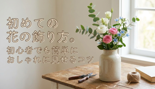 初めての花の飾り方。初心者でも簡単におしゃれに見せるコツ