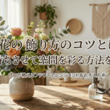 生花の飾り方のコツとは？長持ちさせて空間を彩る方法を伝授