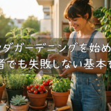 ベランダガーデニングを始めよう。初心者でも失敗しない基本を解説