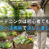 夏のガーデニングは初心者でも簡単！プランター活用術で涼しく楽しむ方法