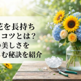 夏の花を長持ちさせるコツとは？季節の美しさを長く楽しむ秘訣を紹介