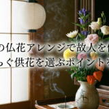 お盆の仏花アレンジで故人を偲ぶ。心安らぐ供花を選ぶポイントを解説