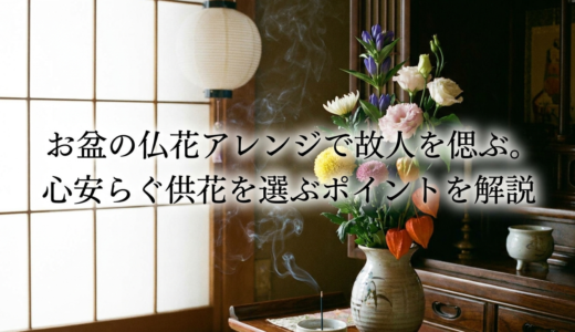 お盆の仏花アレンジで故人を偲ぶ。心安らぐ供花を選ぶポイントを解説