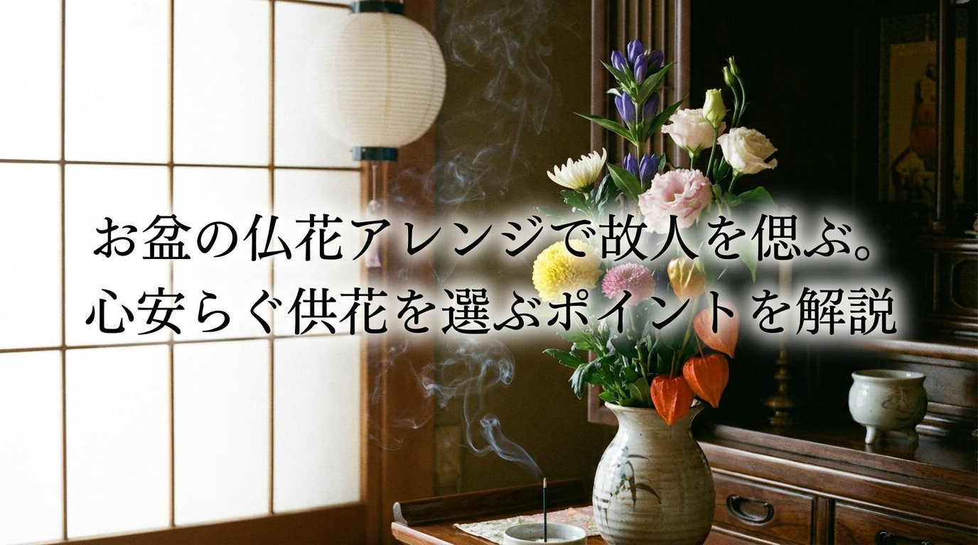 お盆の仏花アレンジで故人を偲ぶ。心安らぐ供花を選ぶポイントを解説