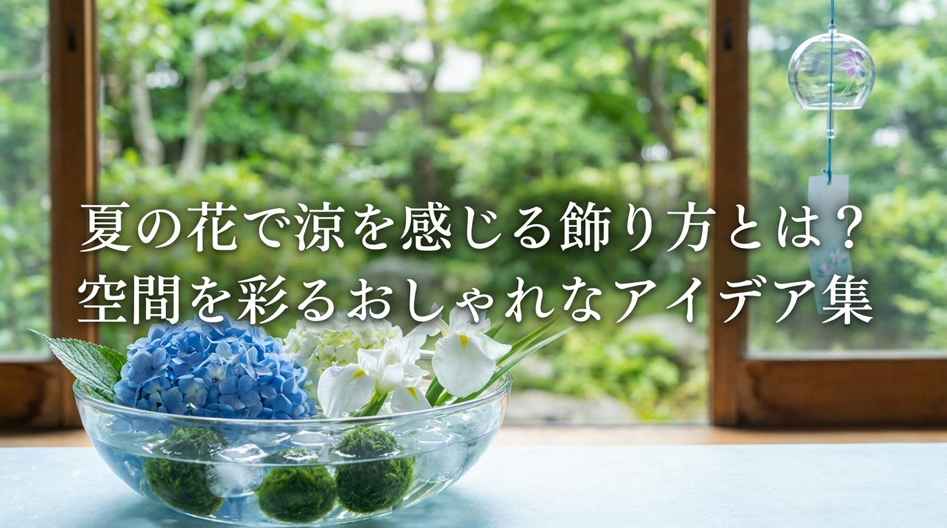 夏の花で涼を感じる飾り方とは？空間を彩るおしゃれなアイデア集
